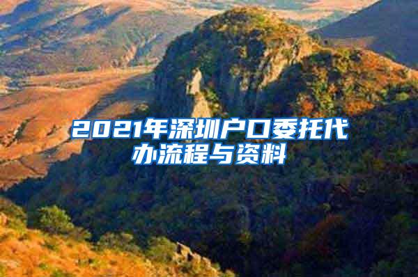 2021年深圳户口委托代办流程与资料