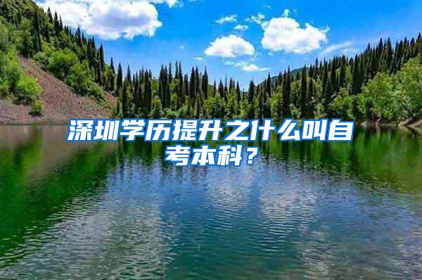 深圳学历提升之什么叫自考本科？