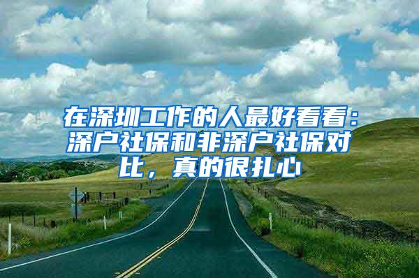 在深圳工作的人最好看看：深户社保和非深户社保对比，真的很扎心