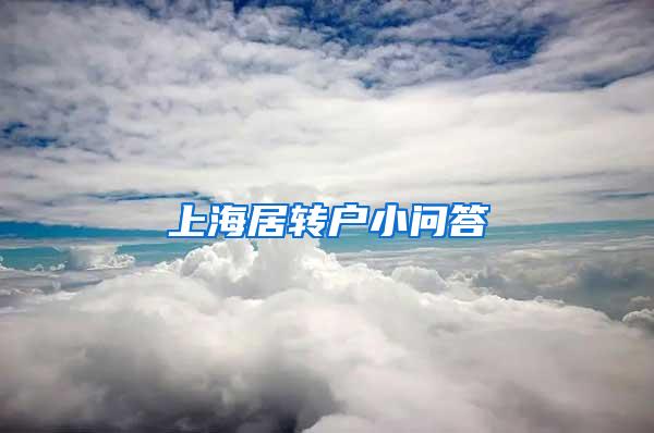 上海居转户小问答