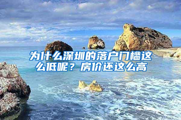 为什么深圳的落户门槛这么低呢？房价还这么高