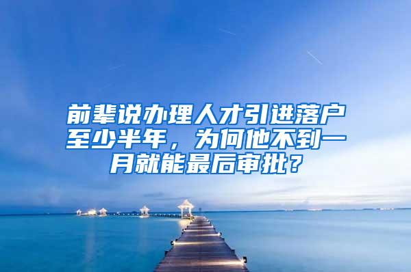 前辈说办理人才引进落户至少半年，为何他不到一月就能最后审批？