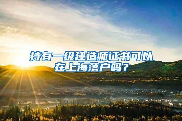 持有一级建造师证书可以在上海落户吗？