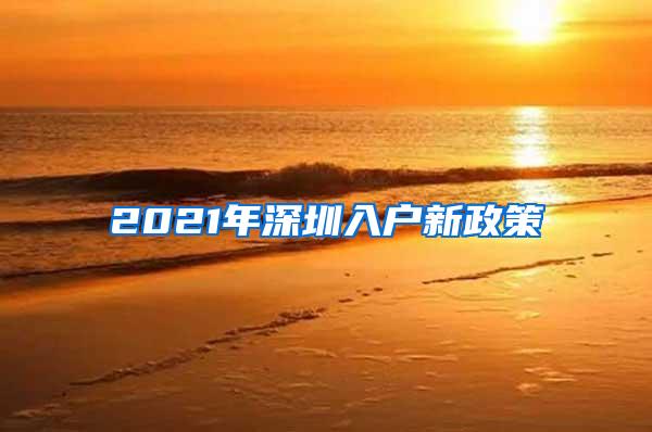 2021年深圳入户新政策