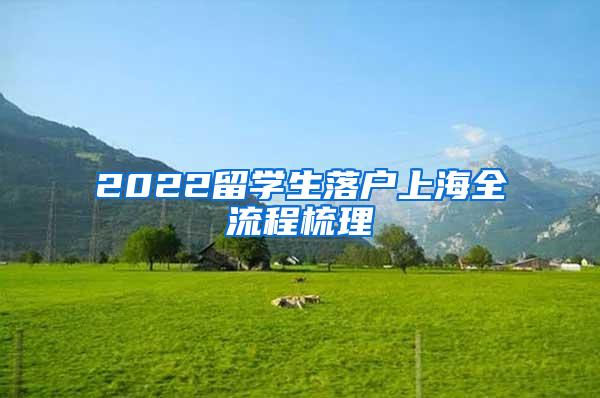 2022留学生落户上海全流程梳理