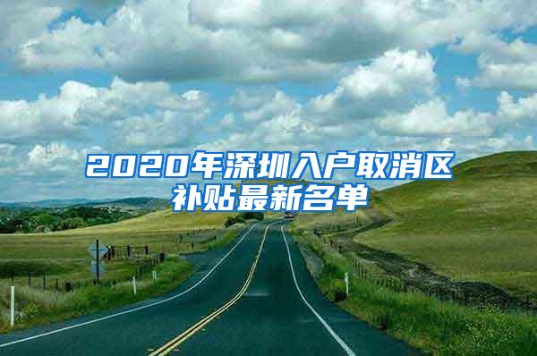 2020年深圳入户取消区补贴最新名单