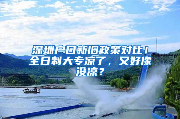 深圳户口新旧政策对比！全日制大专凉了，又好像没凉？