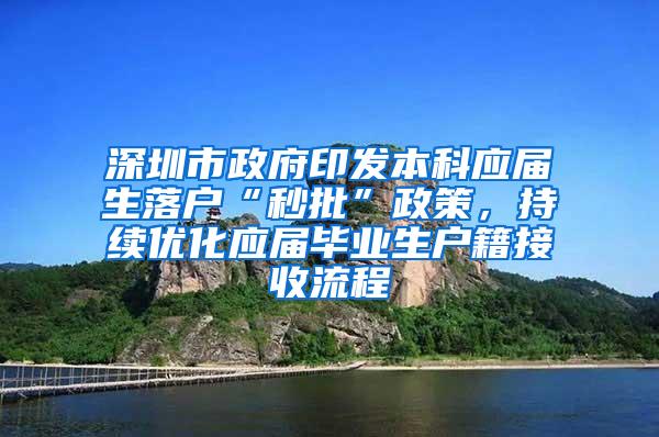 深圳市政府印发本科应届生落户“秒批”政策，持续优化应届毕业生户籍接收流程