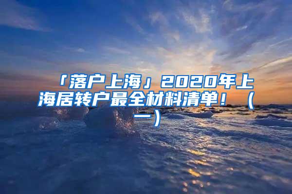 「落户上海」2020年上海居转户最全材料清单！（一）