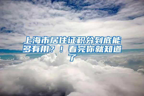 上海市居住证积分到底能多有用？！看完你就知道了