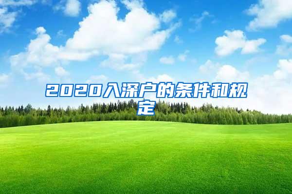 2020入深户的条件和规定