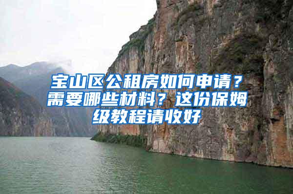 宝山区公租房如何申请？需要哪些材料？这份保姆级教程请收好