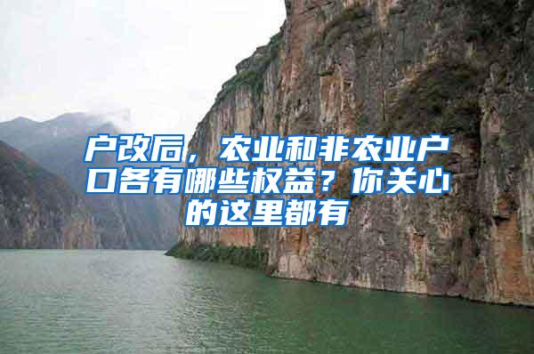 户改后，农业和非农业户口各有哪些权益？你关心的这里都有