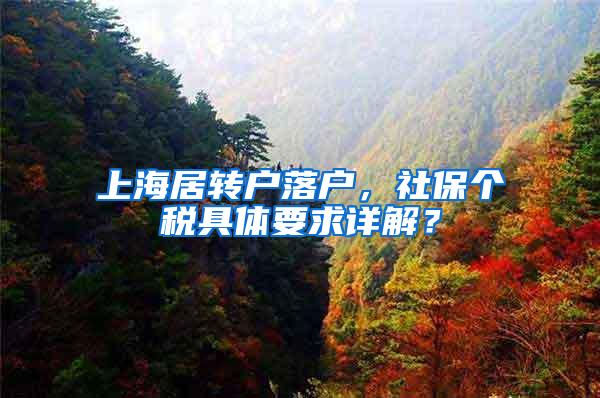 上海居转户落户，社保个税具体要求详解？