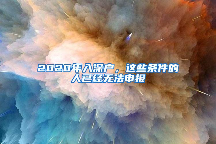 2020年入深户，这些条件的人已经无法申报