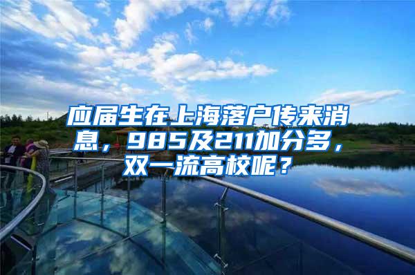 应届生在上海落户传来消息，985及211加分多，双一流高校呢？