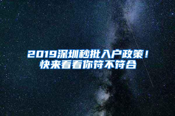 2019深圳秒批入户政策！快来看看你符不符合