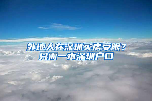 外地人在深圳买房受限？只需一本深圳户口