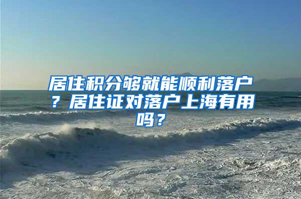 居住积分够就能顺利落户？居住证对落户上海有用吗？