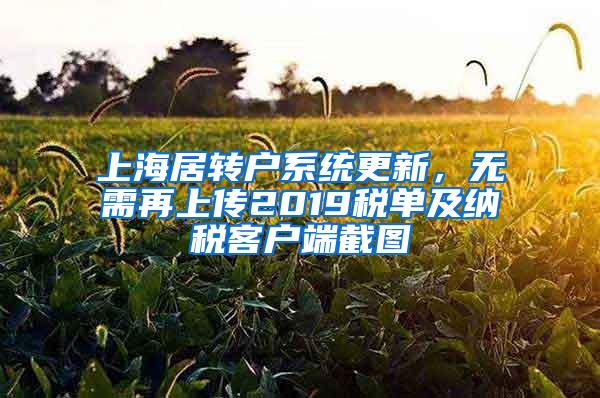 上海居转户系统更新，无需再上传2019税单及纳税客户端截图