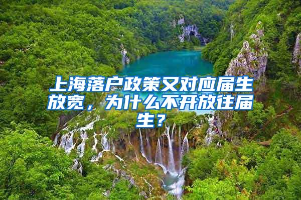 上海落户政策又对应届生放宽，为什么不开放往届生？