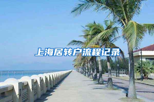 上海居转户流程记录