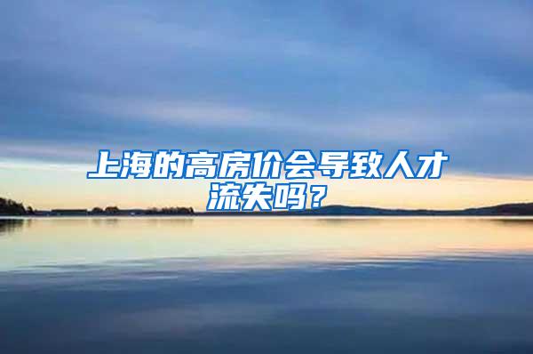 上海的高房价会导致人才流失吗？