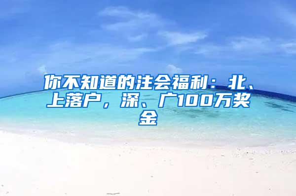 你不知道的注会福利：北、上落户，深、广100万奖金