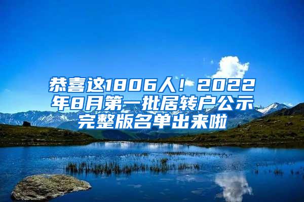 恭喜这1806人！2022年8月第一批居转户公示完整版名单出来啦