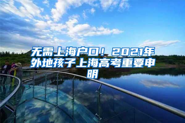 无需上海户口！2021年外地孩子上海高考重要申明