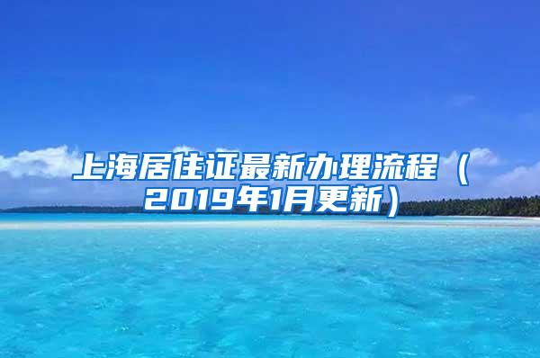 上海居住证最新办理流程（2019年1月更新）