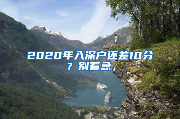 2020年入深户还差10分？别着急，