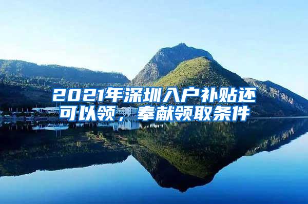 2021年深圳入户补贴还可以领，奉献领取条件