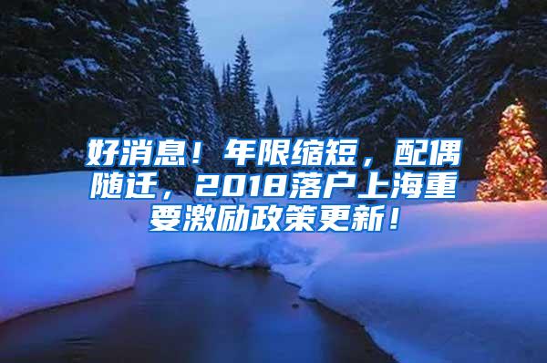 好消息！年限缩短，配偶随迁，2018落户上海重要激励政策更新！