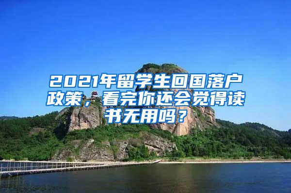 2021年留学生回国落户政策，看完你还会觉得读书无用吗？