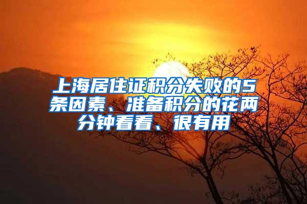 上海居住证积分失败的5条因素、准备积分的花两分钟看看、很有用