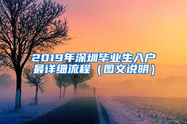 2019年深圳毕业生入户最详细流程（图文说明）