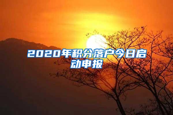 2020年积分落户今日启动申报