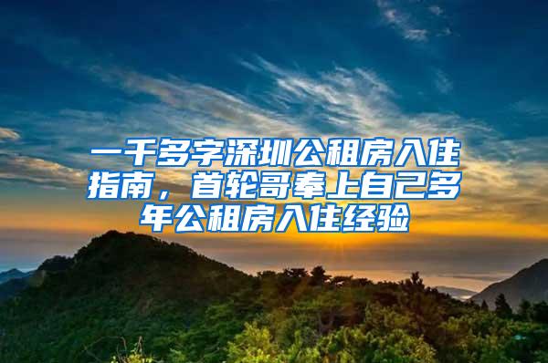 一千多字深圳公租房入住指南，首轮哥奉上自己多年公租房入住经验