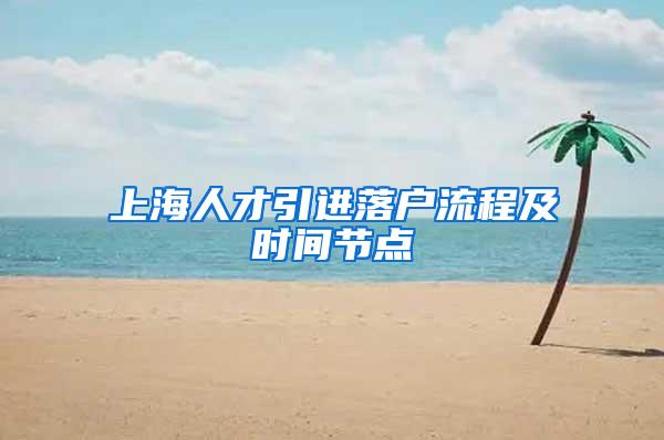 上海人才引进落户流程及时间节点