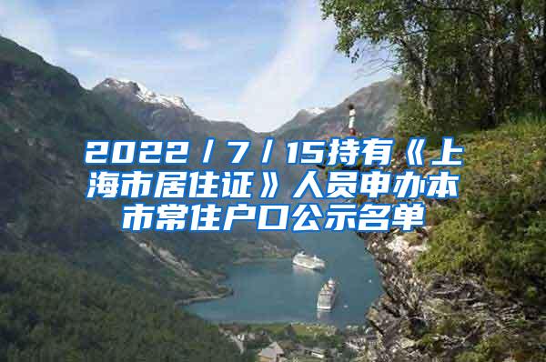 2022／7／15持有《上海市居住证》人员申办本市常住户口公示名单