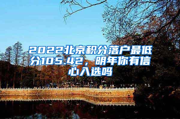 2022北京积分落户最低分105.42，明年你有信心入选吗