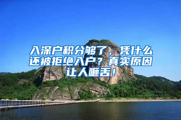 入深户积分够了，凭什么还被拒绝入户？真实原因让人咂舌！