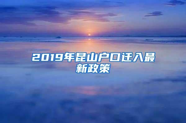 2019年昆山户口迁入最新政策