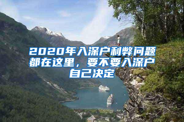 2020年入深户利弊问题都在这里，要不要入深户自己决定