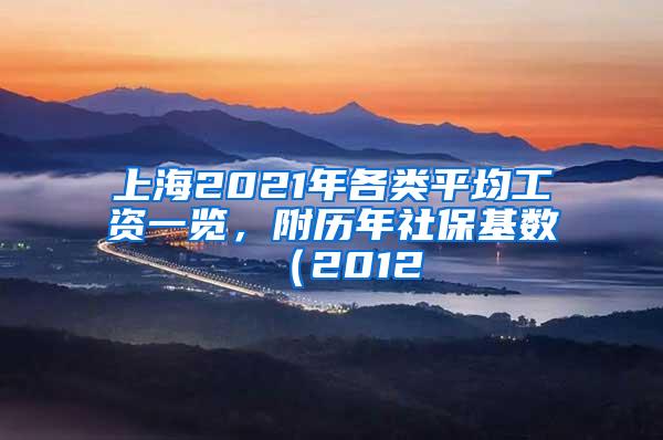 上海2021年各类平均工资一览，附历年社保基数（2012