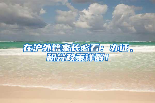 在沪外籍家长必看：办证、积分政策详解！