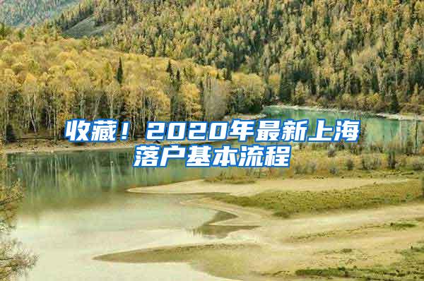 收藏！2020年最新上海落户基本流程