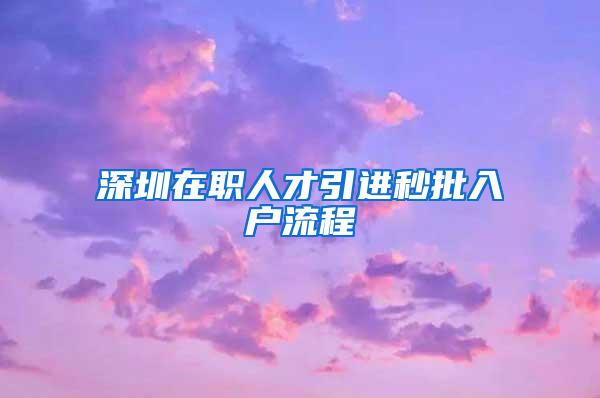 深圳在职人才引进秒批入户流程