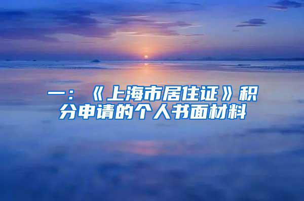 一：《上海市居住证》积分申请的个人书面材料